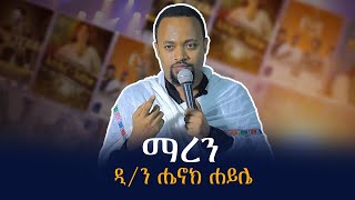 quotማረንquot ዲን ሔኖክ ሐይሌDn Henok Haile [upl. by Cirillo424]