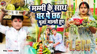 देखिए Mummy केसाथ mumbai वाले ghar पे chhathpuja सबलोग किए rishabhvlogs27 chhathpuja khesari [upl. by Abdu]