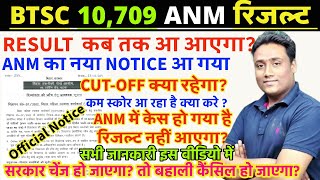 BTSC ANM RESULT NOTICE BIHAR ANM 10709 COUNSELING LISTBTSC ANM CUTOFFBTSC ANM का RESULT कब आएगा [upl. by Ker]