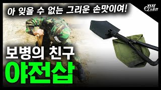 보병의 친구 quot야전삽quot  아 잊을 수 없는 그리운 손맛이여 지식스토리 [upl. by Caye673]