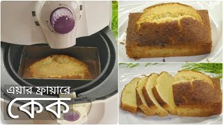 Cake in Air Fryer  এয়ার ফ্রায়ারে কিভাবে কেক তৈরি করা যায়  Air Fryer cake [upl. by Tigram]