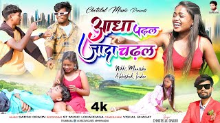 आधा पढ़ल ज्यादा चढ़ल Adha Padhal  New Nagpuri video Singer Chhotelal singerchhotelal mahi 2023 [upl. by Ralleigh]