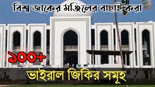 আটরশির জিকির  ফায়েজ পূর্ণ জিকির  Atroshi Zikir  বিশ্ব জাকের মঞ্জিল  100 টি জিকির Atroshi Jikir [upl. by Clarie]