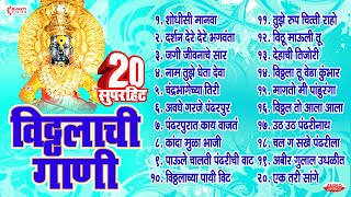 बेस्ट मराठी 20 विठ्ठलाची गाणी  Top 20 Vitthal Songs Marathi  शोधिसी मानवा  जगी जीवनाचे सार [upl. by Layap]