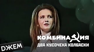 Комбинация  Два кусочека колбаски [upl. by Gratia]