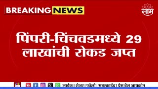 Pimpri Chinchwad News  पिंपरी  चिंचवडमध्ये 29 लाखांची रोकड जप्त नि आयोगाकडून तपास सुरु [upl. by Dihahs]