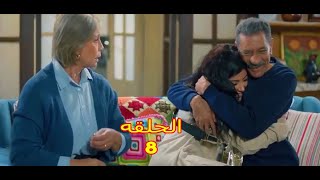 مسلسل ابو العروسة الجزء الثالث الحلقة 8 [upl. by Ahsiela]