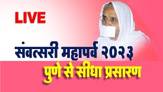 LIVE  19th  सितम्बर संवत्सरी महापर्व का पुणे से सीधा प्रसारण Pu Shri Preeti sudhaji Msa [upl. by Ahtael898]