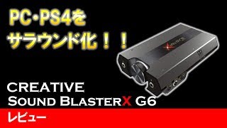 【Sound BlasterX G6 レビュー】CREATIVEから新発売されたサラウンドアンプがすごすぎた！！ [upl. by Christoper982]