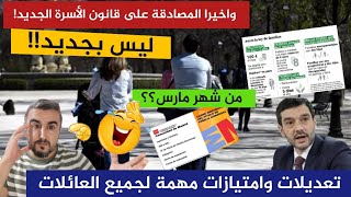 صدق ام لا تصدق قانون الأسرة الجديد سيدخل حيز التنفيذ في مارس🤔امتيازات و عطل الابوة واشياء أخرى💥 [upl. by Harlin433]