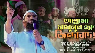 আল্লামা মামুনুল হক্ব জিন্দাবাদ Allama Mamunul Haque Jindabad  Studio Focus Team [upl. by Limaa]