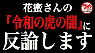 【緊急配信】花蜜さんの「令和の虎の闇」に反論します。 [upl. by Dyun]