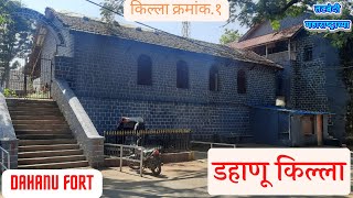 तटबंदी महाराष्ट्राच्या भाग १TATBANDI MAHARASTRACHYAPART 1डहाणू किल्लाDAHANU FORThistory [upl. by Naesal]