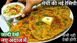 Methi Ke Parathe  Easy amp Quick Recipe  Methi Paratha  Methi Paratha Recipe  Paratha  Flatbread [upl. by Herald303]