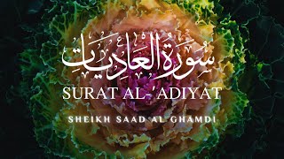 Surat AlAdiyat  القرآن الكريم  الشيخ سعد الغامدي  سورة العاديات  Sheikh Saad Al Ghamdi  Repeat [upl. by Dowlen]