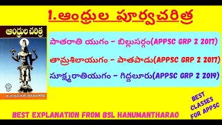 1 ఆంధ్రుల పూర్వ చరిత్ర II ఆంధ్రప్రదేశ్ చరిత్ర II AP HISTORY IN TELUGU II GROUP 2 ll [upl. by Dauf]