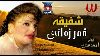 شفيقه  قمر زماني  النسخه الاصليه   Shafi2a  2mr Zamani [upl. by Li822]