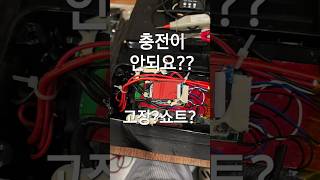 배터리 충전이 안되요정품충전기써요 제발 diy automobile shorts 전기자전거수리 전기자전거배터리수리 전동킥보드수리 엘파마스키드수리 홍제전기자전거 [upl. by Tiraj]