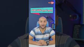 افضل برنامج لتسجيل شاشة الهاتف [upl. by Dupuy399]