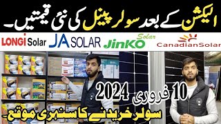 Solar Panel New Price In Pakistan 2024  Longi jinkoja solarcanadian solar [upl. by Mile]