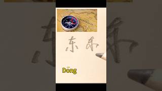 86 ASMRhow to pronounce and write Chinese 东 learn writechinese asmr calligraphy [upl. by Fabyola]