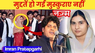 इस तरह से सितम हम पे ढ़ाए गए Imran Pratapgarhi Nazam IR Mushaira Media 2024 [upl. by Dimitri]