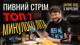 Топ 7 кращого пива минулого літа Пивний стрім Запис від 6 вересня [upl. by Zondra]