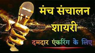 manch sanchalan shayari in hindi  shayari for anchoring script [upl. by Zaraf]