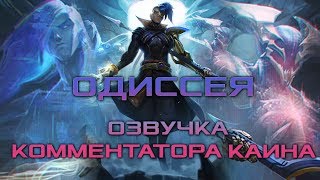 Комментатор Каин из Одиссеи  Russian Announcer Odyssey Kayn  League of Legends [upl. by Platas]