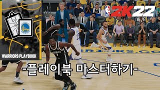 PS5NBA 2K22 전술플레이북 마스터하기Playbook [upl. by Amiel298]