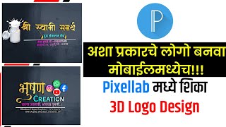 How to Design 3D Logo in Mobile Pixellab 3D Logo Design Tutorial 3D Marathi Logo MockupMake Logo [upl. by Sukramaj]