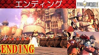 FF9攻略58『エンディングending／FF9主題歌：Melodies Of Life 白鳥英美子』ファイナルファンタジー9｜FINAL FANTASY IX｜MIZUKENミズケン [upl. by Moriah16]