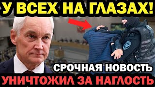 ШОК БЕЛУОСОВ ВЫШВЫРНУЛ УБЛЮДКА ИЗ ГОС ДУМЫ ЗА ОСКОРБЛЕНИЕ НАРОДА [upl. by Lacee745]