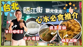 台北夜市 臨江街 通化夜市 🔥 有驚喜 激推  🎉 心水美食 👉 米芝蓮必比登推介格登炸雞 、再來蔬菜蛋餅 、御品元冰火湯圓 😎 Taipei Night Market [upl. by Byrd]