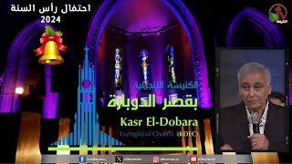 كنيسة قصر الدوبارة  احتفال رأس السنة الأحد 31 ديسمبر 2023  Kasr ElDobara Church  قناة الكرمة [upl. by Yrrat]