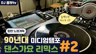 2 그루브타기 좋은 힙한 90년대 댄스 히트곡  댄스음악 리믹스  미디엄템포 가요  90s Kpop remix  뉴잭스윙 반스푼  노동요 운전할때 [upl. by Prissy]