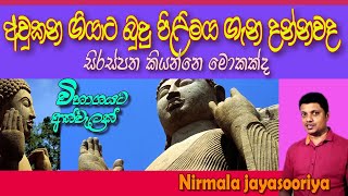 හෙළ කලා කරුවාගේ විශ්මත නිර්මාණය අවුකන පිළිමය  Aukana pilimaya  11 ශ්‍රේණිය චිත්‍ර  Grade 11 Art [upl. by Joub]