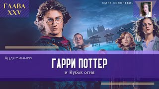 Гарри Поттер и Кубок огня 25 глава  Золотое яйцо и волшебный глаз  Аудиокнига ТОП [upl. by Nedyrb293]