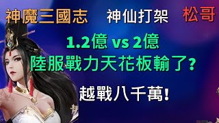 【神魔三國志  神仙打架 14】陸服12億 vs 2億 瘋狂越戰八千萬 陸服天花板就這 《松哥》神魔三國志 真三国英雄传 三国武神传 新放置三国 王爵VIP VIP18 [upl. by Okim]