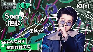 纯享丨王以太《sorry（抱歉）》 展现音乐品味  中国说唱巅峰对决 EP11  THE RAP OF CHINA  iQIYI精选 [upl. by Murielle838]