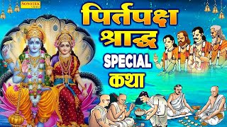 पितृ पक्ष श्राद्ध कथा  पितृ पक्ष की पावन कथा  Pitru Paksha ki Katha  DS Pal  Pitardev Bhajan [upl. by Bunny]