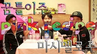 핑크레시피 꿈틀이주마시멜로주 Jelly drink  Marshmallow drink  Pink recipe  쿠쿠크루Cuckoo Crew [upl. by Ahsyle]