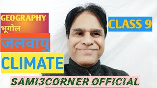 CLASS 9 GEOGRAPHY CHAPTER 4  CLIMATE  कक्षा 9 भूगोल अध्याय 4 जलवायु  SAMI samishaista3gmailcom [upl. by Namien466]