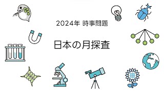 2024 中学受験時事問題 日本の月探査 [upl. by Yentruok780]