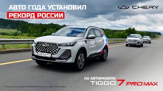 К новым достижениям на Chery Tiggo 7 Pro Max [upl. by Compton]