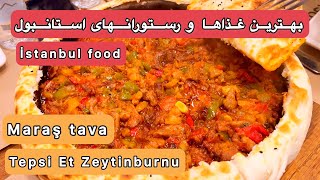 لاهماجون و چی کوفته و پیده و غذاهای معروف استانبول ترکیه در رستوران Tepsi Et Istanbul Food [upl. by Atthia]