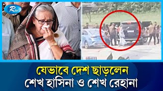 দেশছেড়ে যেভাবে পালালেন শেখ হাসিনা ও শেখ রেহানা  Sheikh Hasina fled  Rtv News [upl. by Hebel]