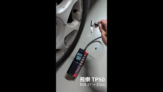 飛樂TP50 │ 胎壓 27 → 35psi [upl. by Adnilre780]