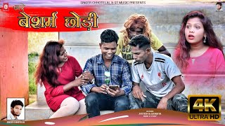 अरे बेशर्म छोड़ी NEW NAGPURI Video 2021  SINGER  Chhotelal Oraon [upl. by Hammad]