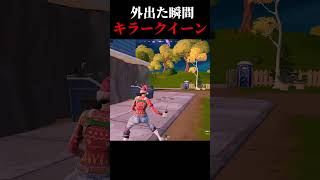 外出た瞬間キラークイーン フォートナイト 中学生 fortnite [upl. by Lyram]